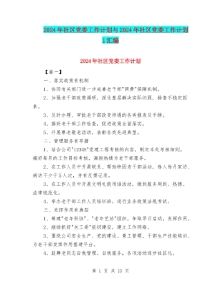 2024年社区党委工作计划与2024年社区党委工作计划1汇编