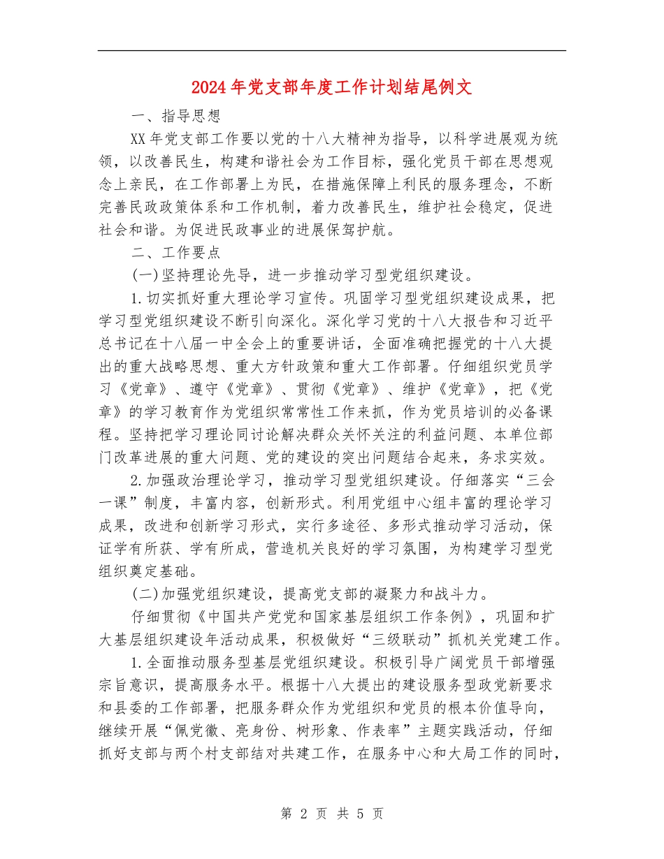2024年党支部年度工作计划结尾例文_第2页