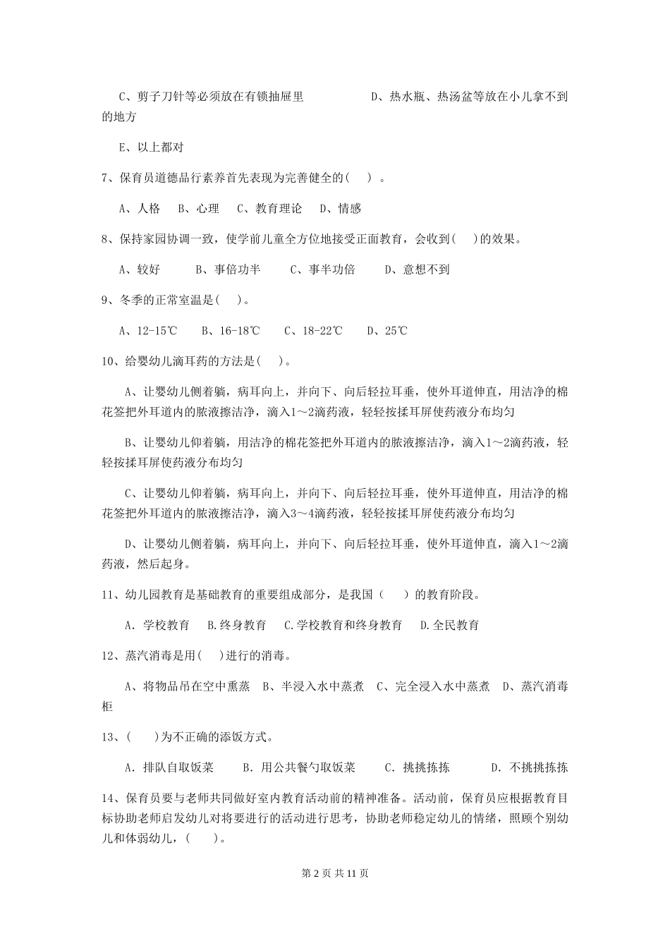 2024版幼儿园中班保育员业务技能考试试题试题_第2页