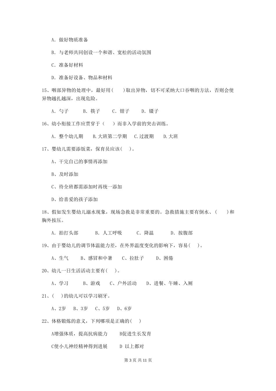 2024版幼儿园中班保育员业务技能考试试题试题_第3页
