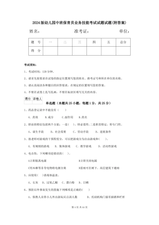 2024版幼儿园中班保育员业务技能考试试题试题