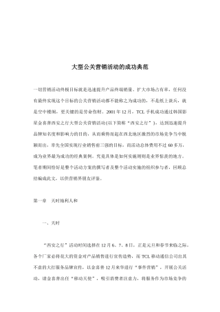 大型公关营销活动的成功范例