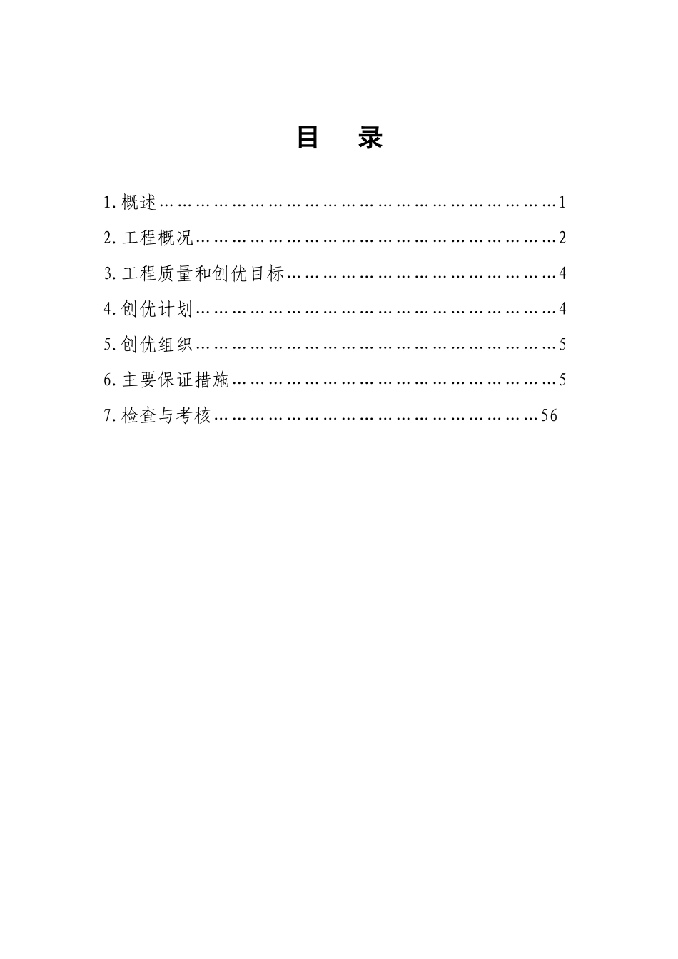 质量创优目标及规划(DOC57页)_第1页