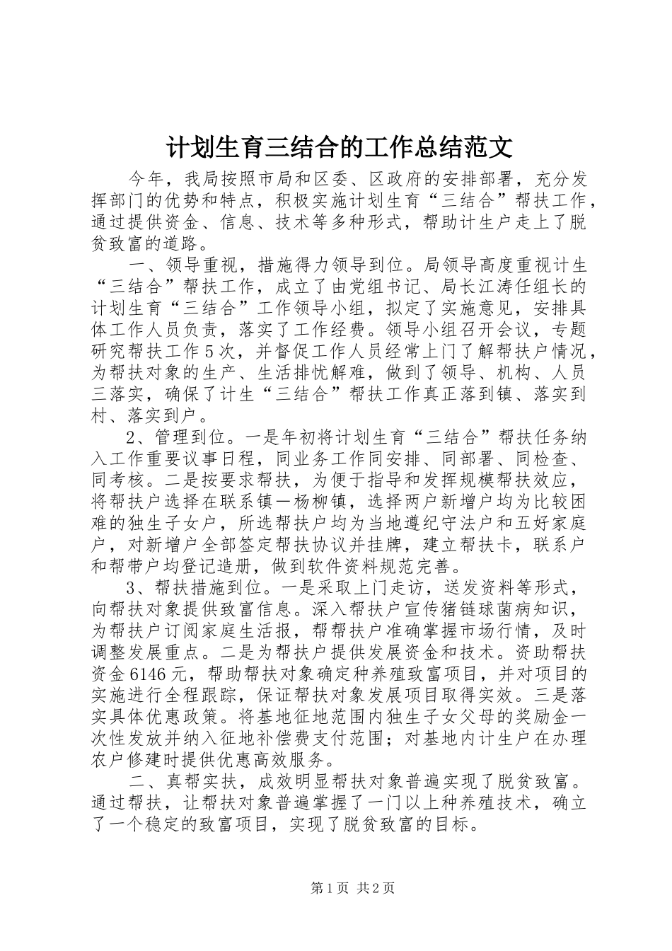 计划生育三结合的工作总结范文_第1页