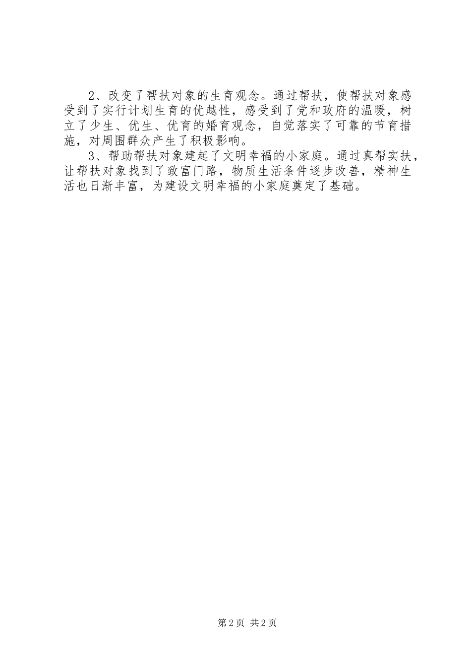 计划生育三结合的工作总结范文_第2页