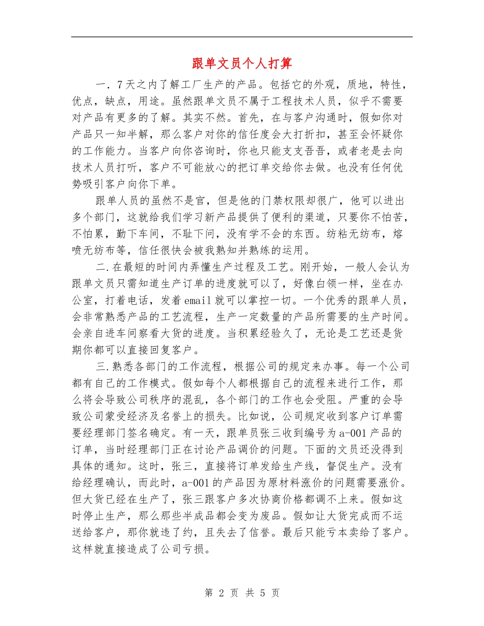 跟单文员个人打算_第2页