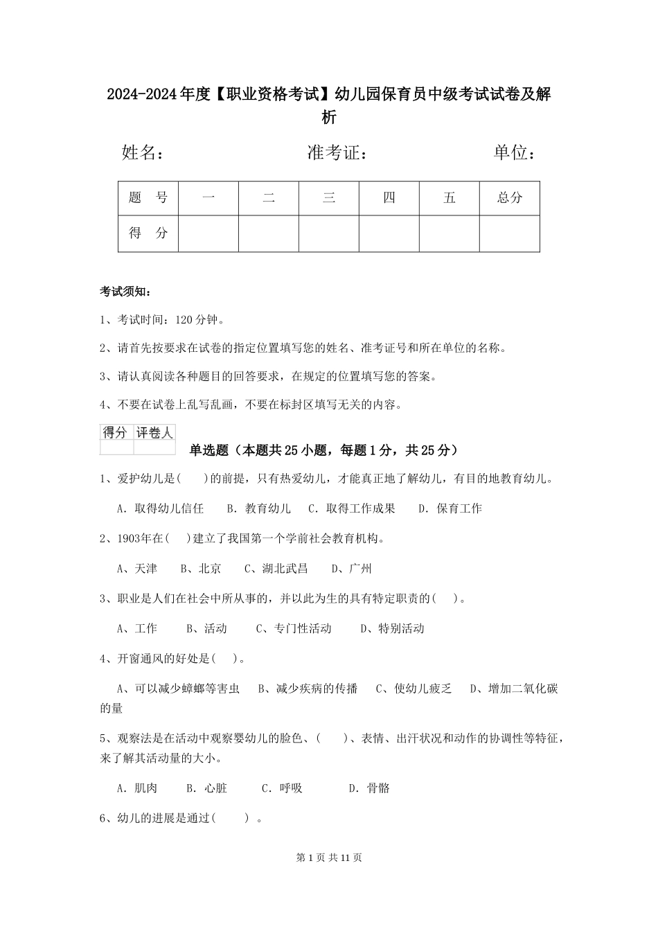 2024-2024年度【职业资格考试】幼儿园保育员中级考试试卷及解析_第1页