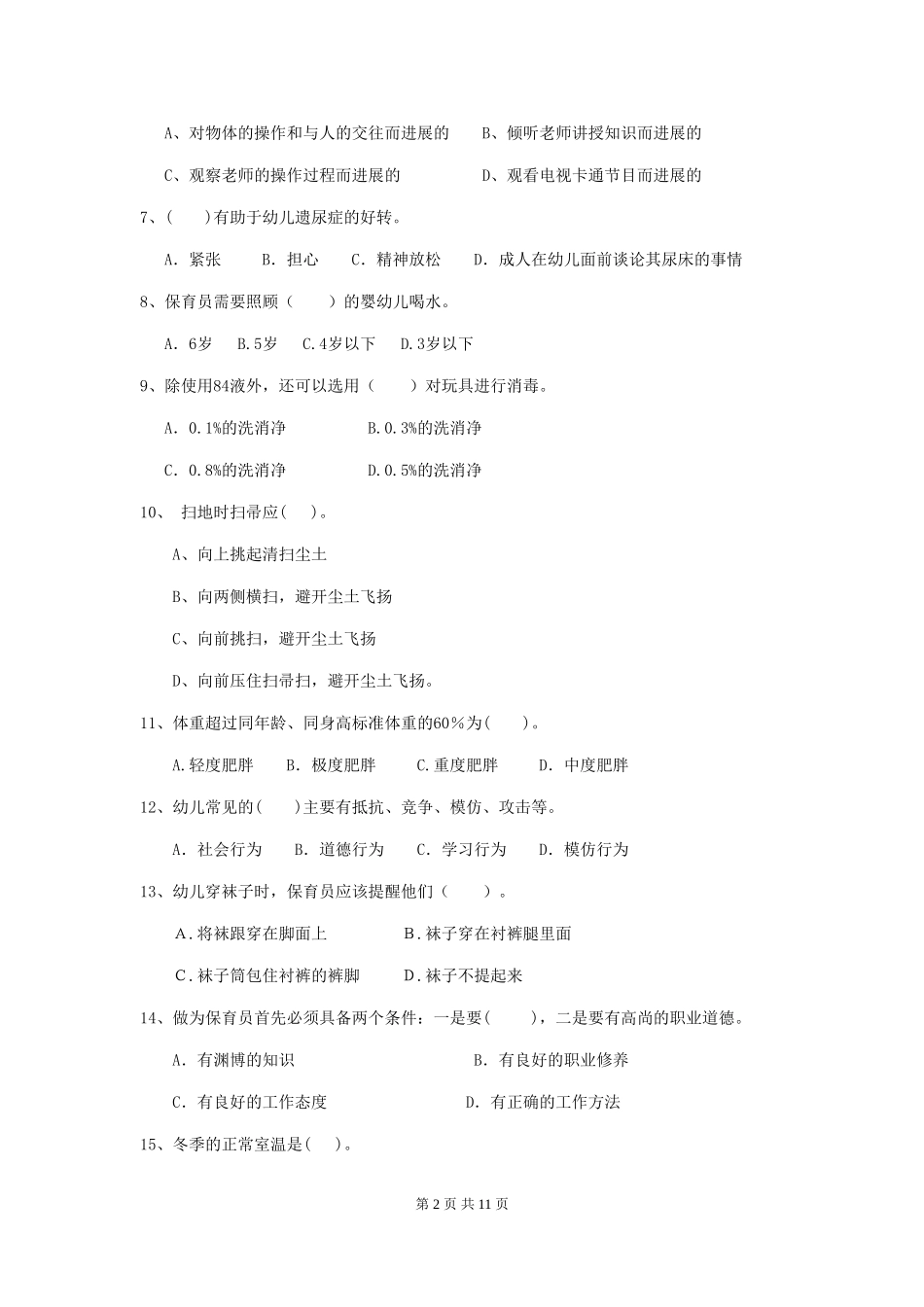 2024-2024年度【职业资格考试】幼儿园保育员中级考试试卷及解析_第2页