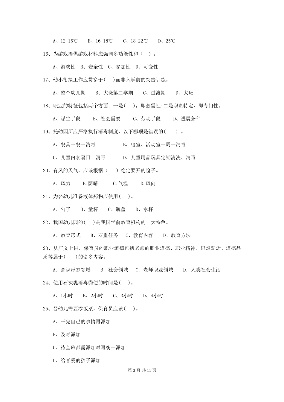 2024-2024年度【职业资格考试】幼儿园保育员中级考试试卷及解析_第3页