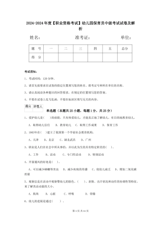 2024-2024年度【职业资格考试】幼儿园保育员中级考试试卷及解析