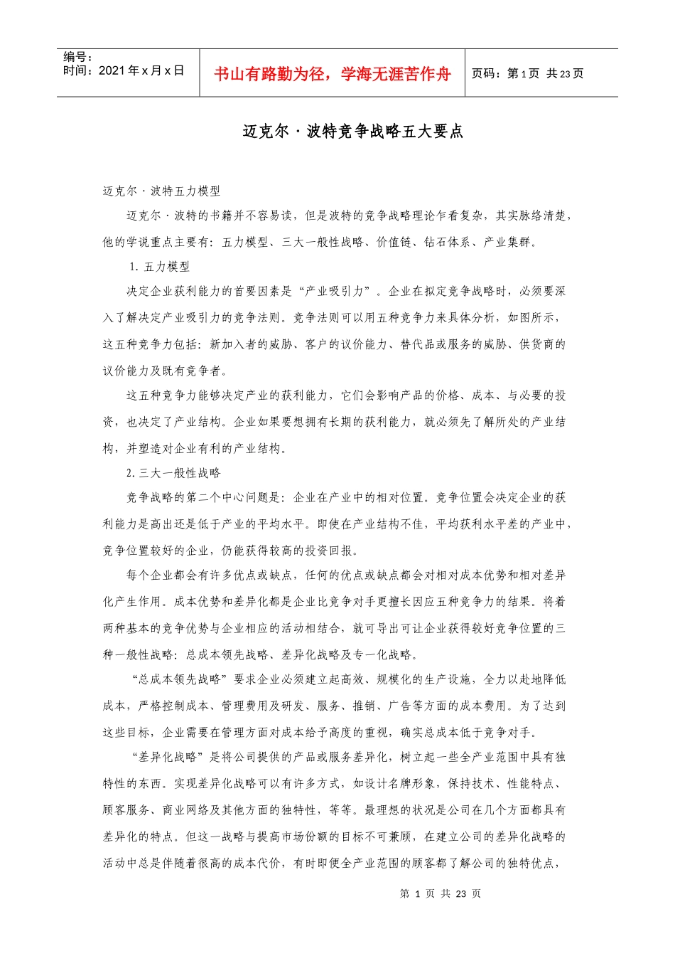 迈克尔·波特竞争战略五大要点_第1页