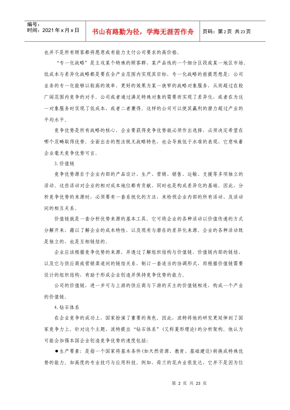 迈克尔·波特竞争战略五大要点_第2页