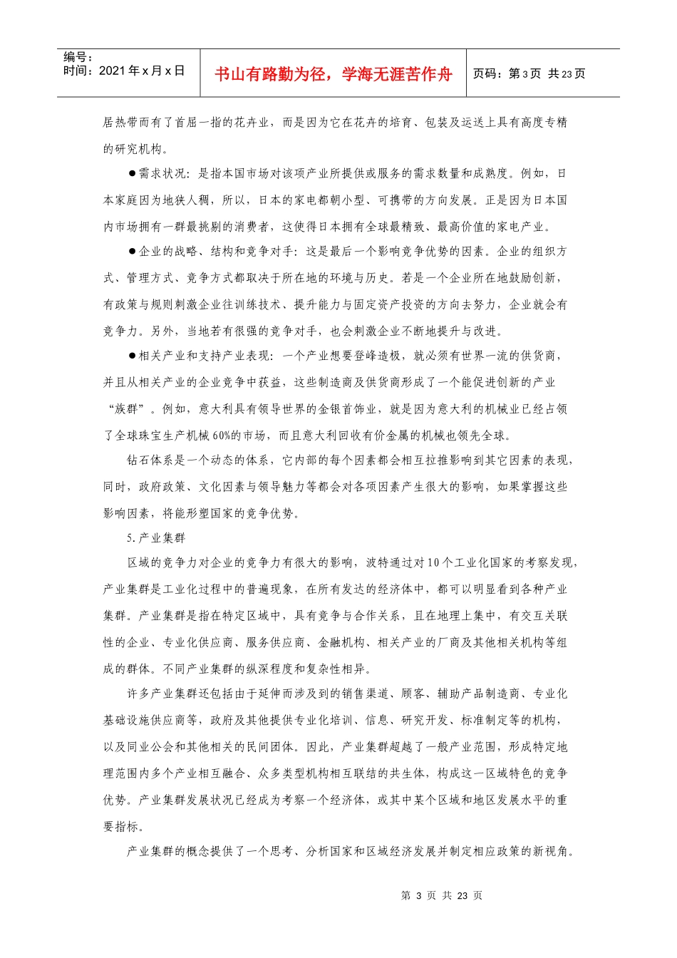 迈克尔·波特竞争战略五大要点_第3页