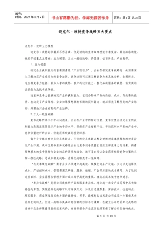 迈克尔·波特竞争战略五大要点