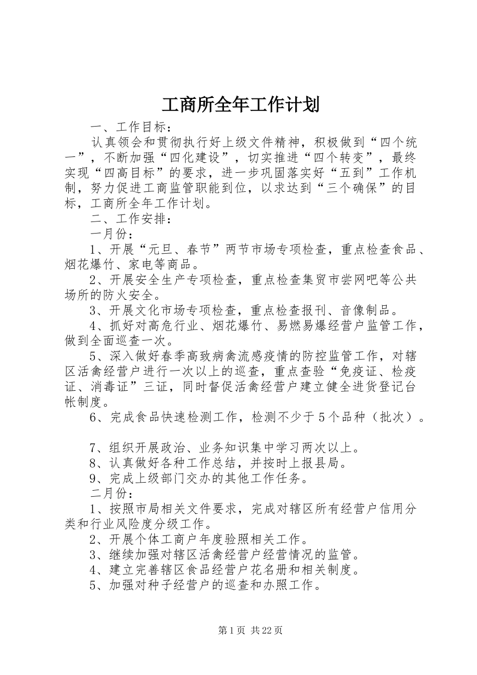 工商所全年工作计划_第1页