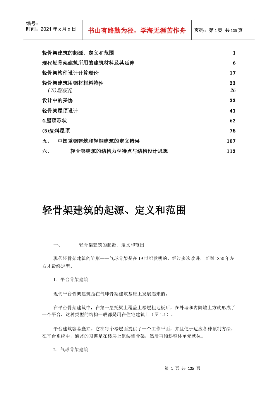 轻骨架建筑的起源、定义和范围_第1页