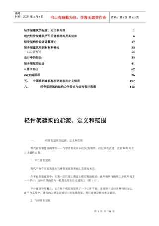 轻骨架建筑的起源、定义和范围