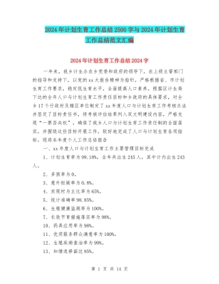 2024年计划生育工作总结2500字与2024年计划生育工作总结范文汇编