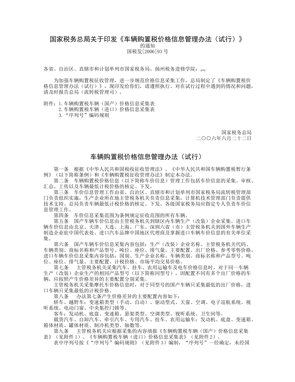 车辆购置税价格信息管理制度_第1页
