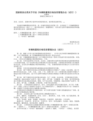车辆购置税价格信息管理制度