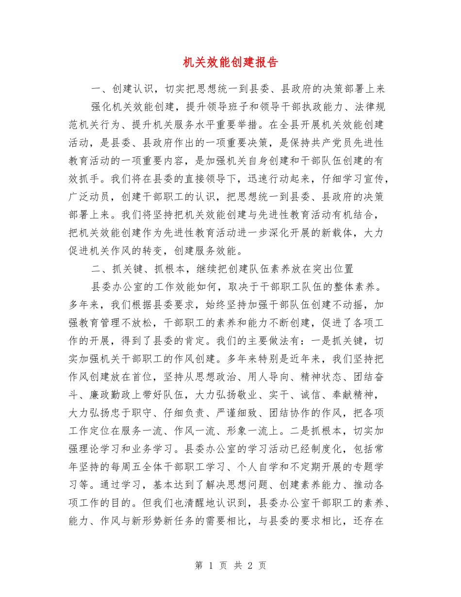 机关效能创建报告_第1页