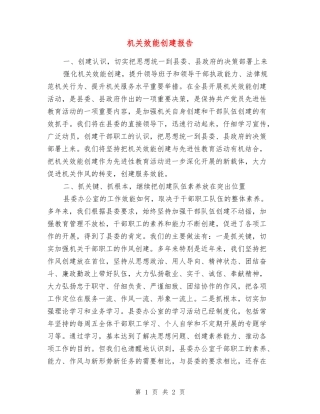 机关效能创建报告