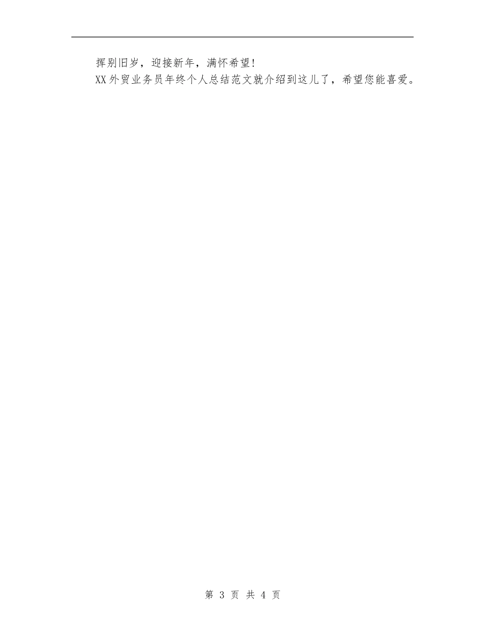 2024外贸业务员年终个人总结范文_第3页