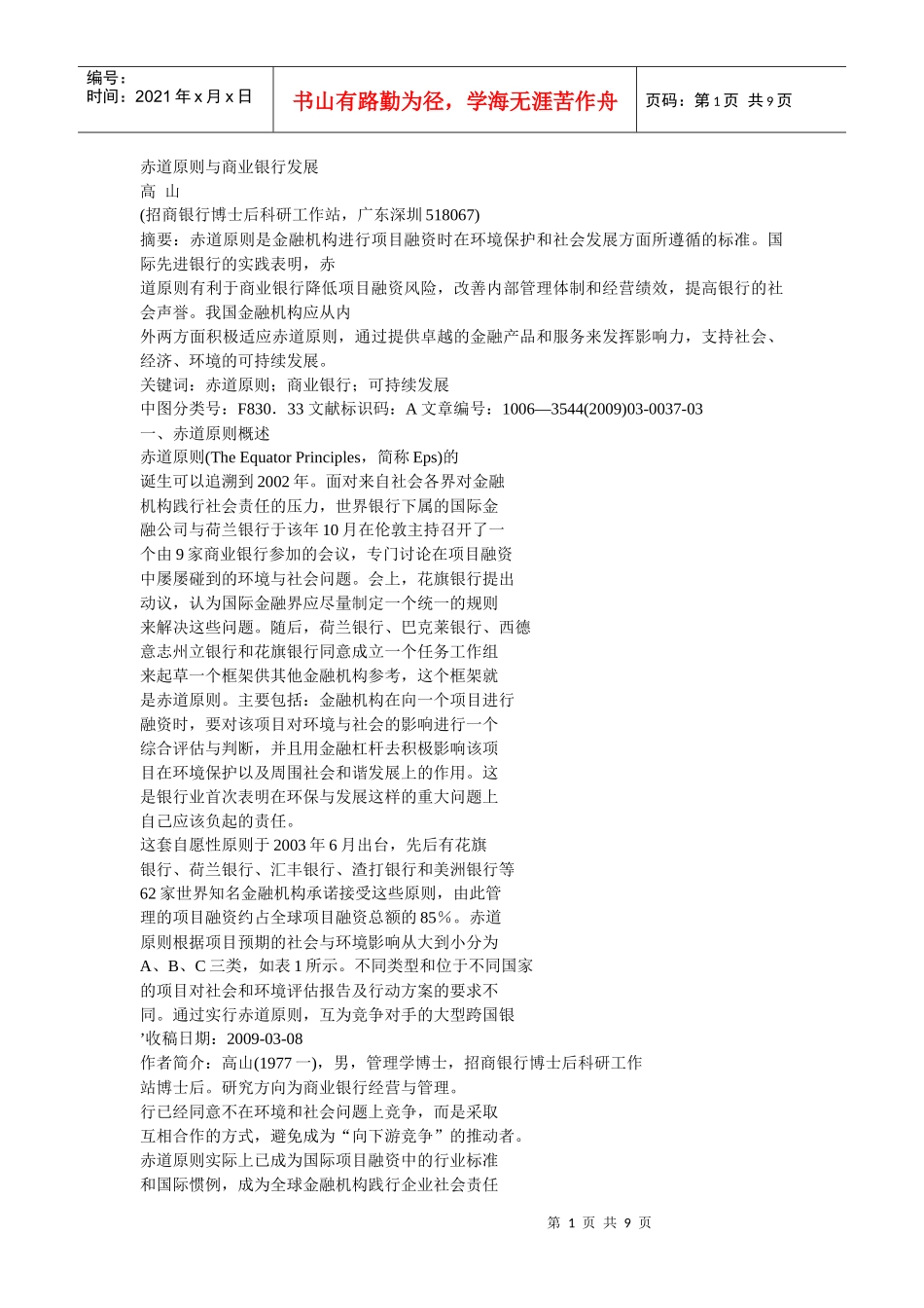 赤道原则与商业银行发展_第1页