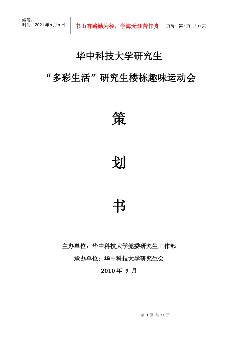 趣味运动会 策划书最新_第1页