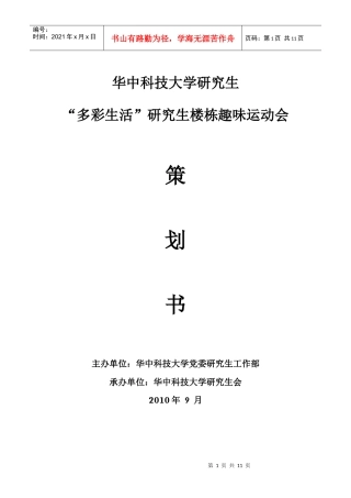 趣味运动会 策划书最新