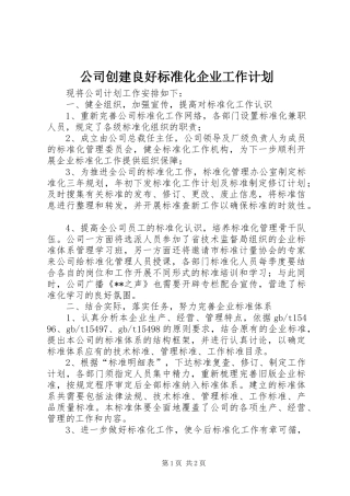 公司创建良好标准化企业工作计划