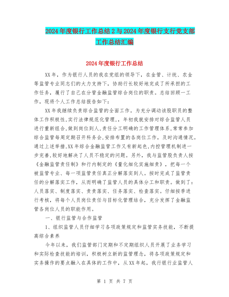 2024年度银行工作总结2与2024年度银行支行党支部工作总结汇编_第1页