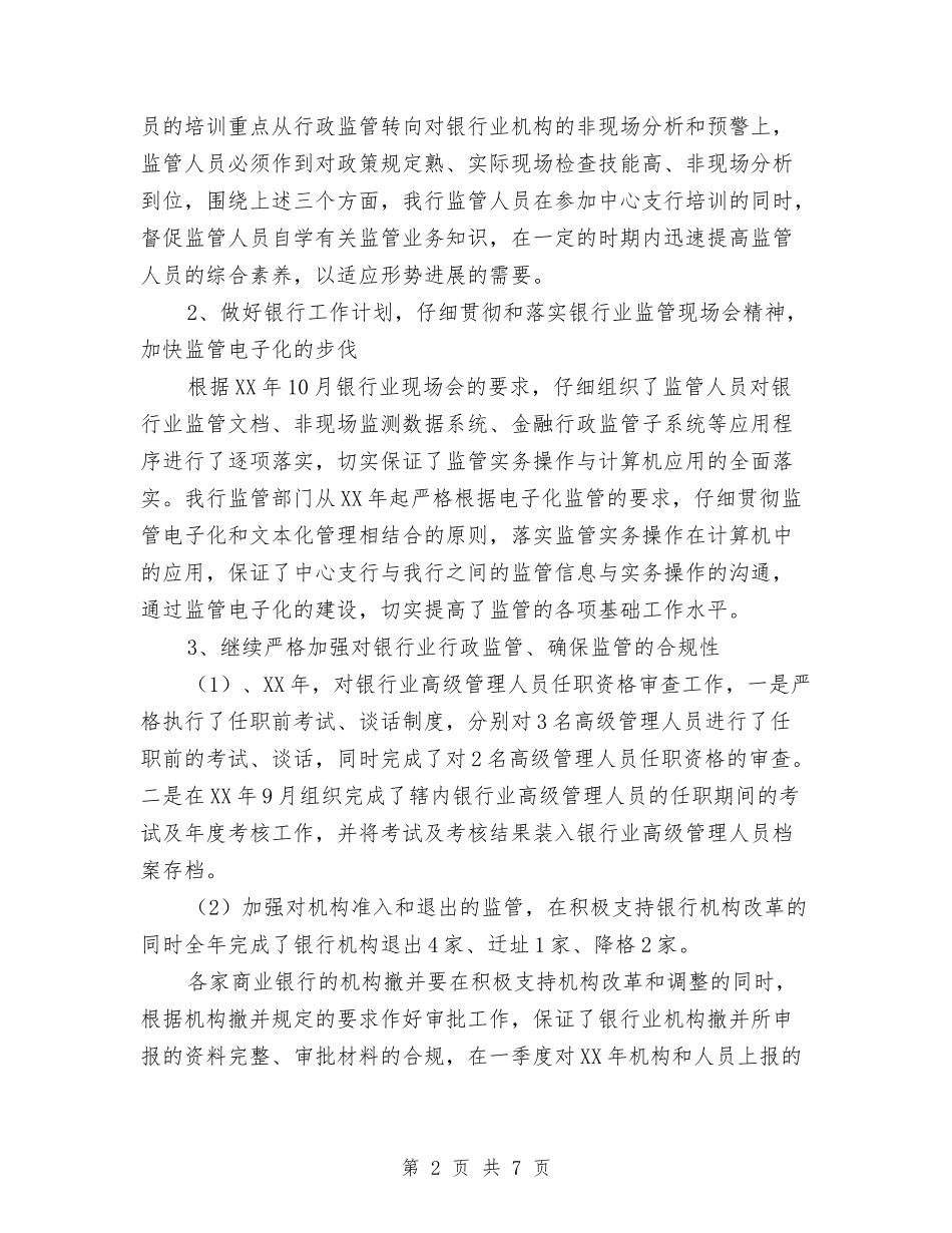 2024年度银行工作总结2与2024年度银行支行党支部工作总结汇编_第2页