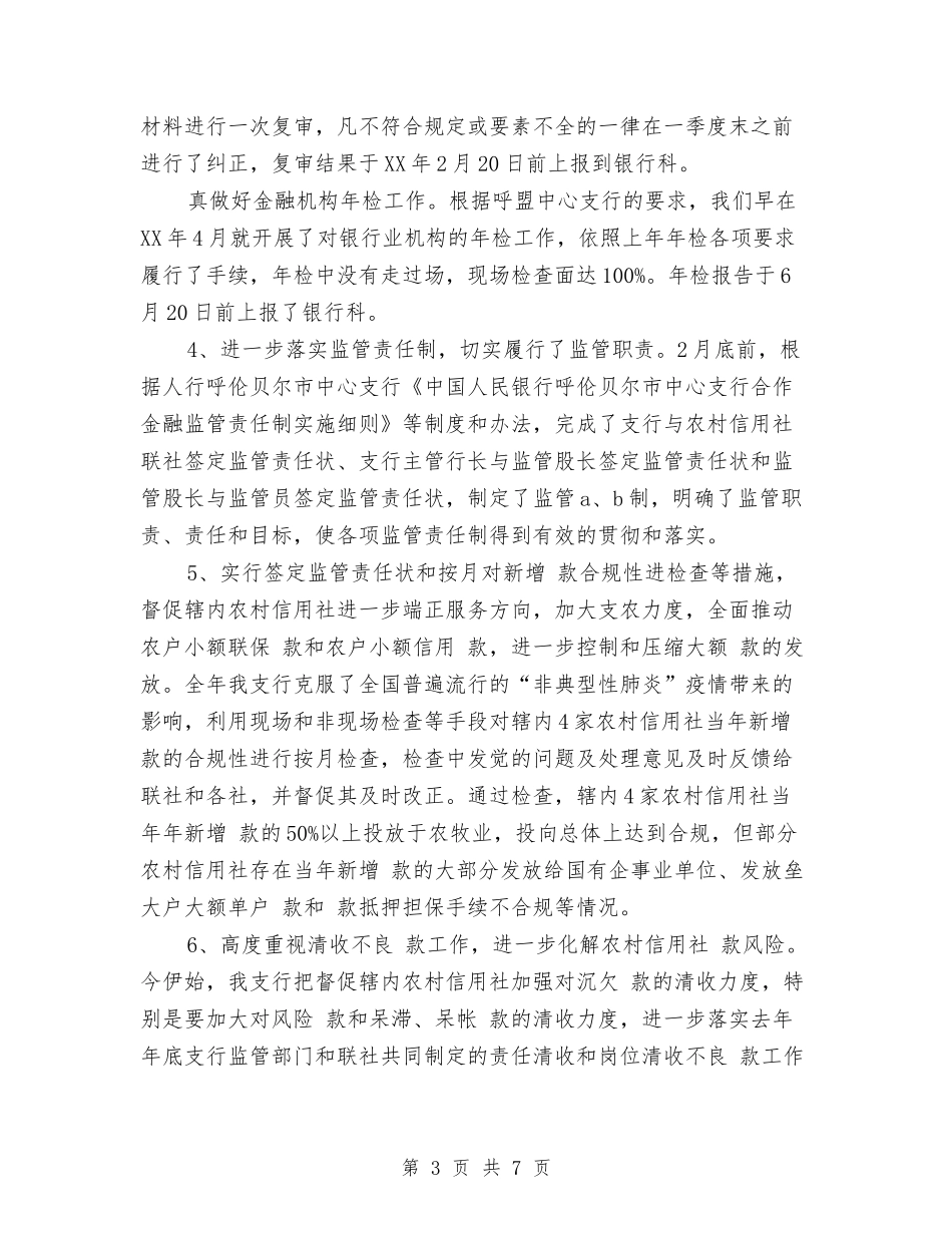2024年度银行工作总结2与2024年度银行支行党支部工作总结汇编_第3页