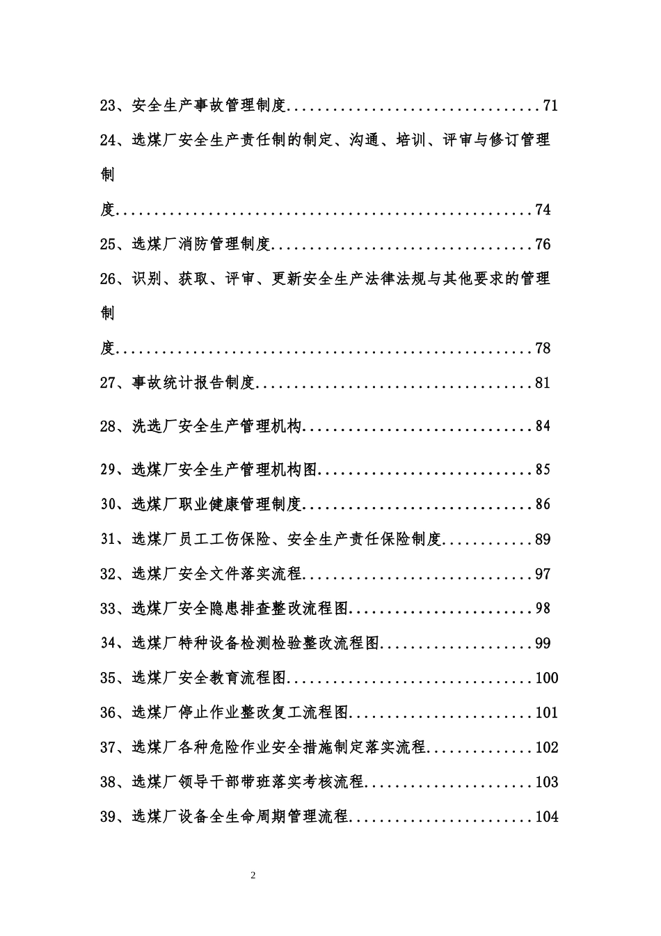 选煤厂安全管理制度汇编_第3页