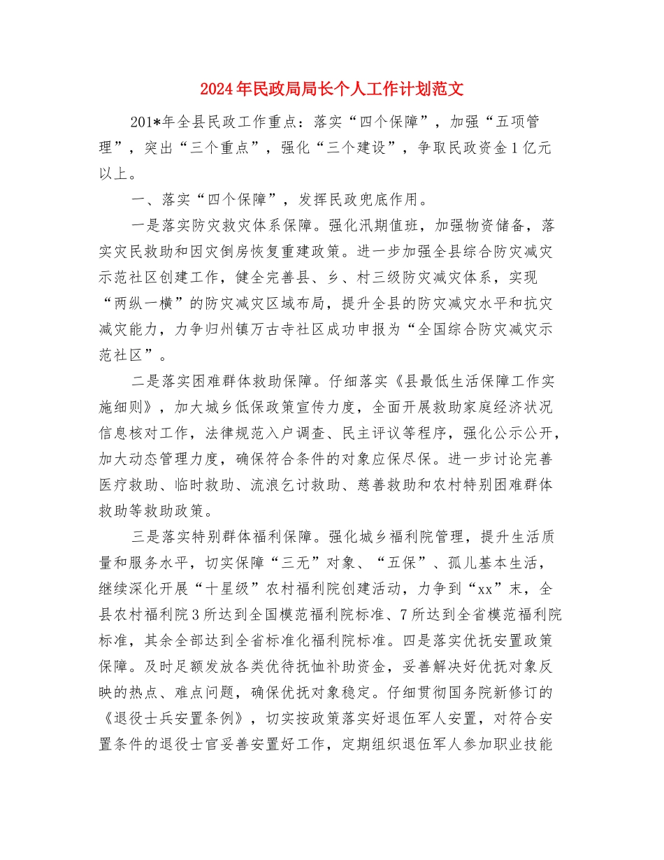 2024年民政局双拥优抚工作计划范文与2024年民政局局长个人工作计划范文汇编_第3页