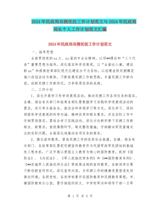 2024年民政局双拥优抚工作计划范文与2024年民政局局长个人工作计划范文汇编