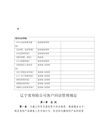 辽宁省寿险公司客户回访管理制度