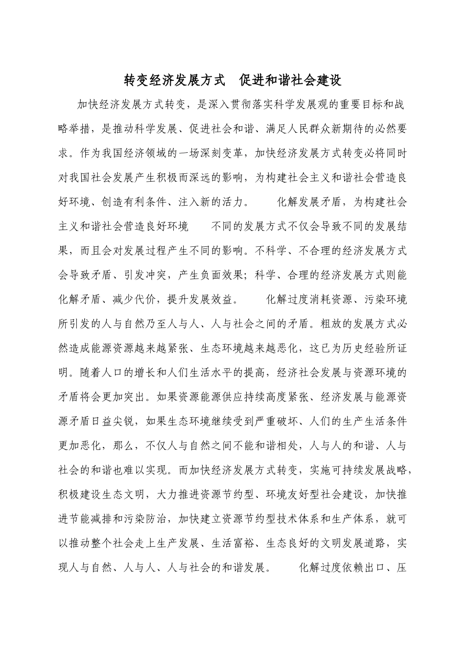 转变经济发展方式 促进社会和谐建设_第1页