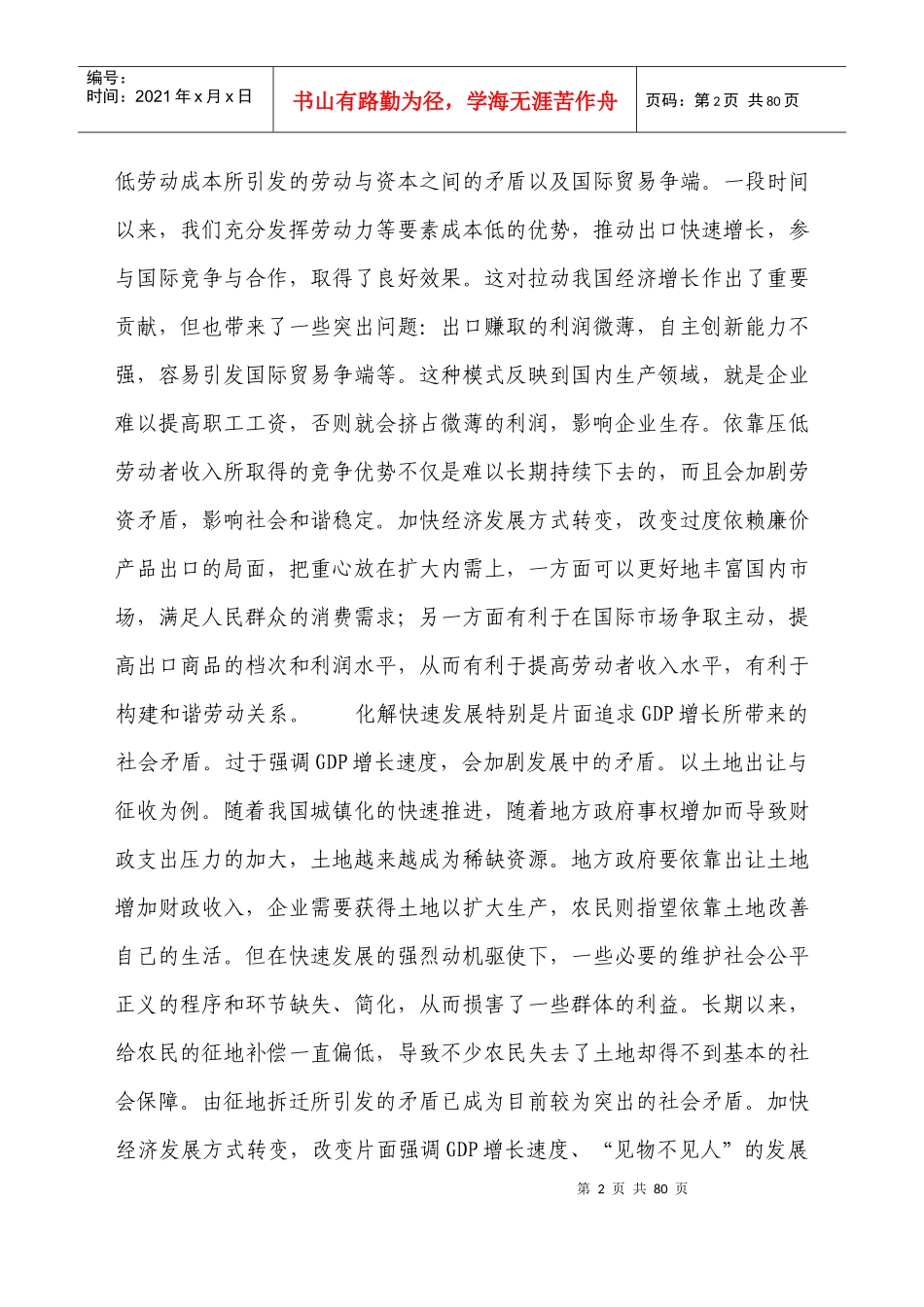 转变经济发展方式 促进社会和谐建设_第2页