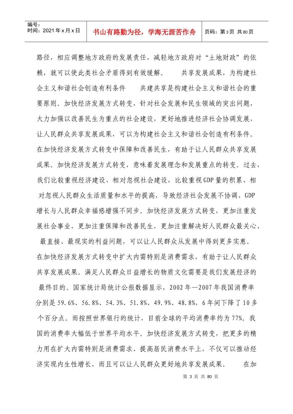 转变经济发展方式 促进社会和谐建设_第3页