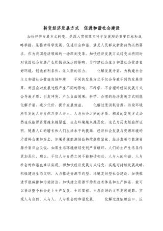 转变经济发展方式 促进社会和谐建设