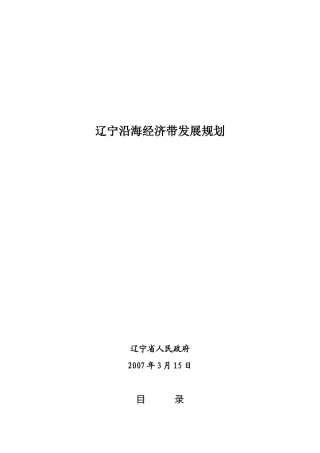 辽宁沿海经济带发展规划-辽宁沿海经济带开发建设规划