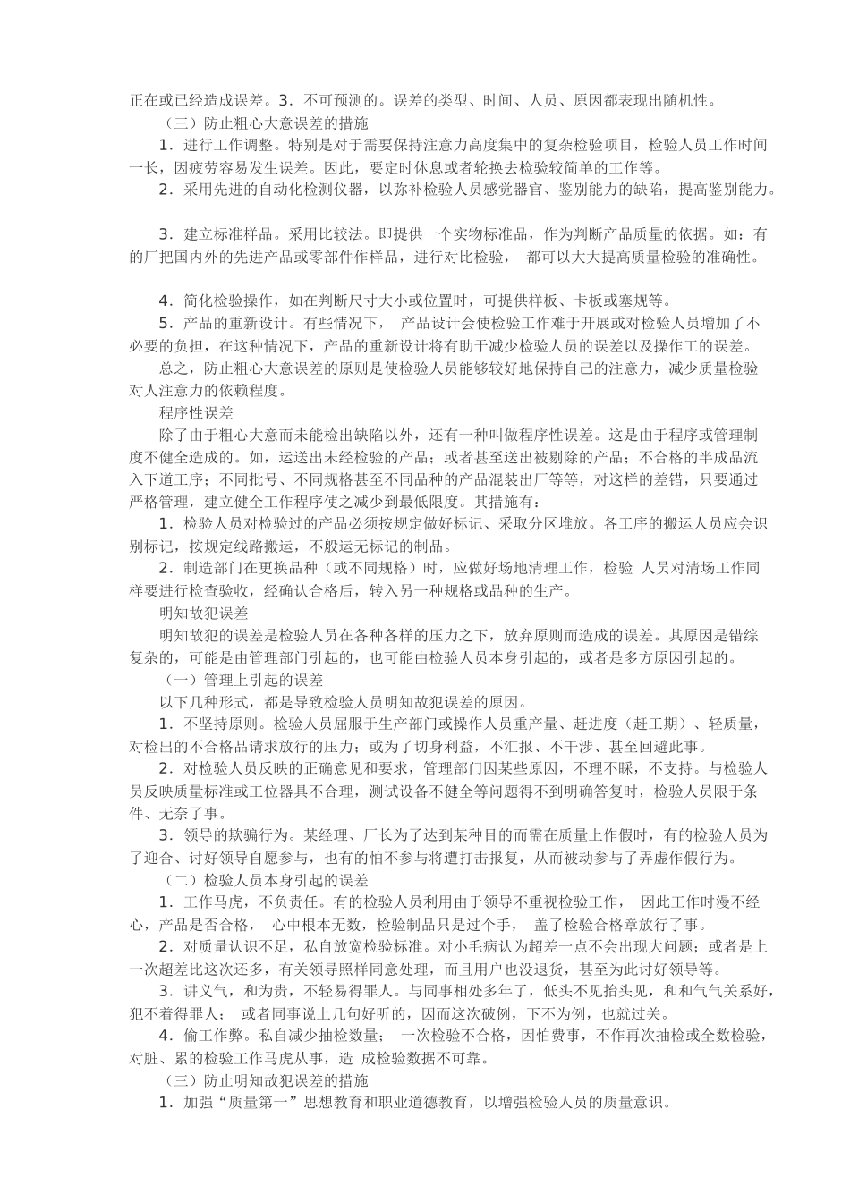 质检人员检验误差的特点及防止措施3348656452_第2页
