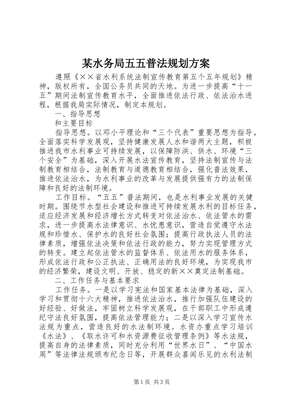 某水务局五五普法规划方案_第1页