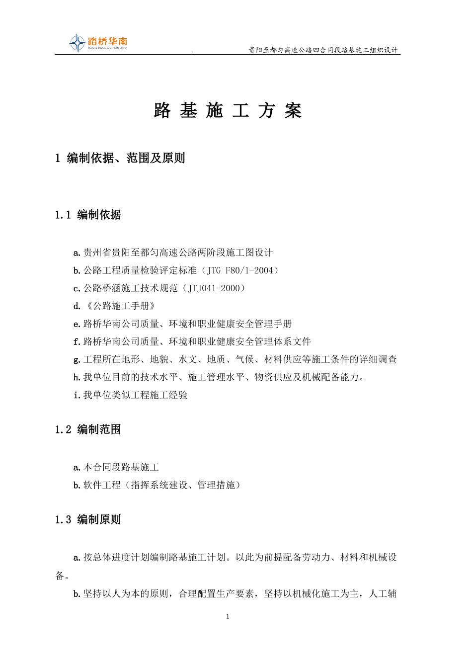 路基施工组织设计(0912)1_第3页