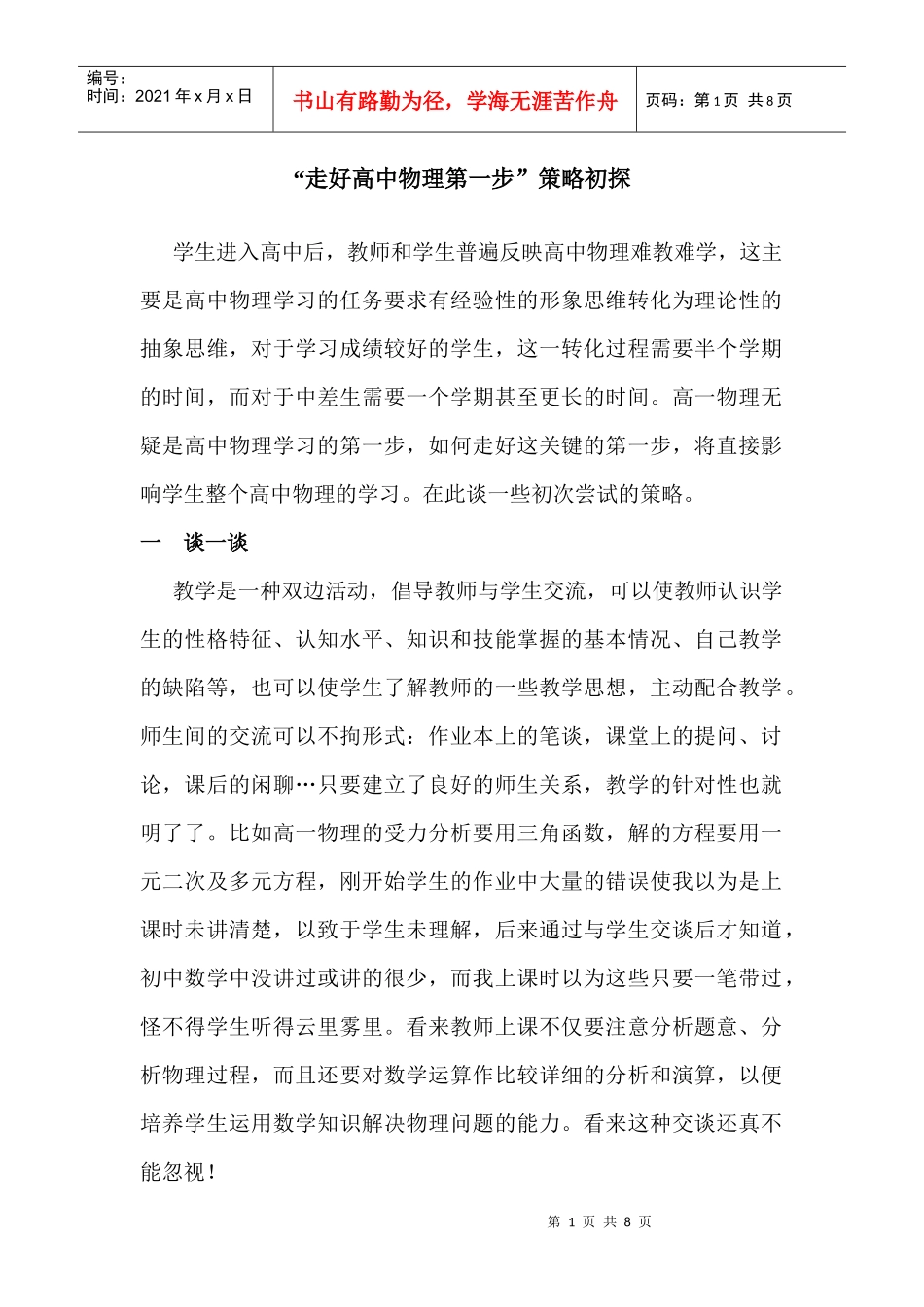 走好高中物理第一步策略初探_第1页