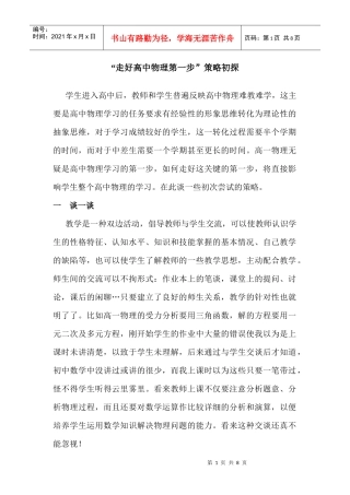 走好高中物理第一步策略初探