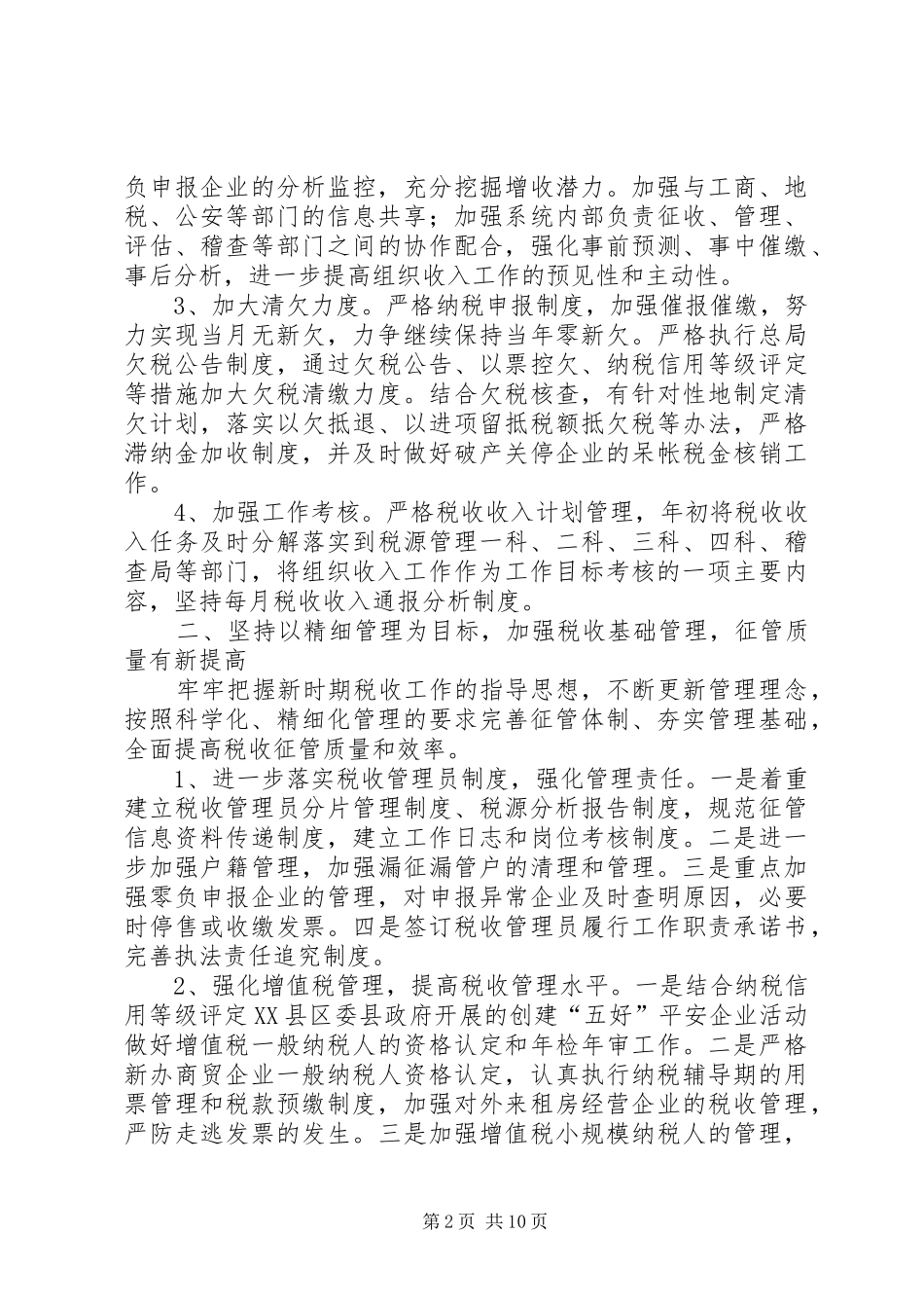 国税局精细管理发展计划_第2页