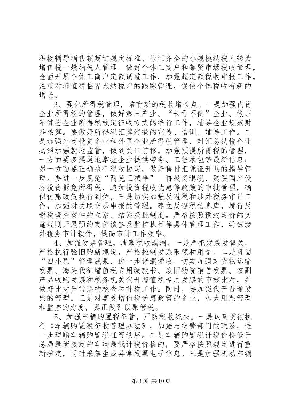 国税局精细管理发展计划_第3页